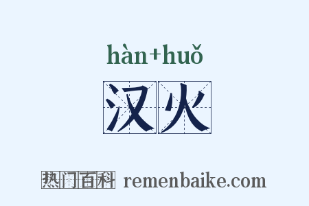 汉火是什么意思的图片